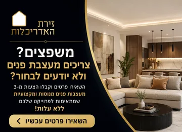 זירת האדריכלות — צריכים מעצבת פנים ולא יודעים לבחור? השאירו פרטים וקבלו 3 הצעות ממעצבות פנים מנוסות ומקצועיות, ללא עלות וללא התחייבות